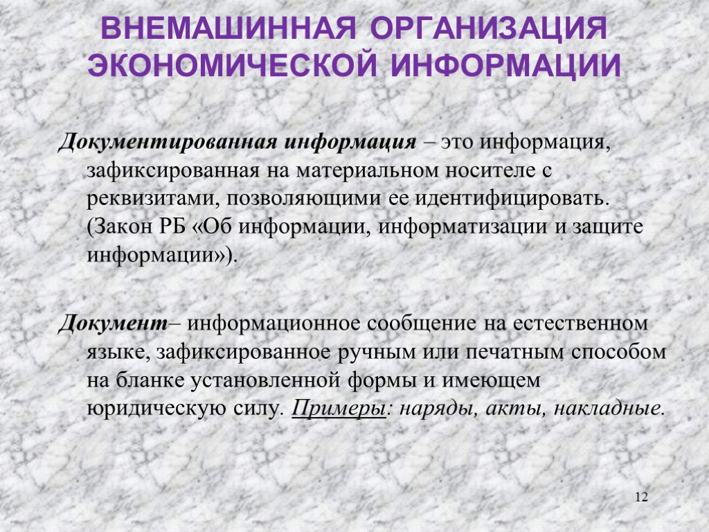 ВНЕМАШИННАЯ ОРГАНИЗАЦИЯ ЭКОНОМИЧЕСКОЙ ИНФОРМАЦИИ Документированная информация – это информация, зафиксированная на материальном носителе с